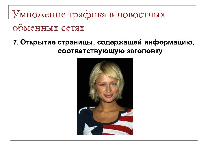 Умножение трафика в новостных обменных сетях 7. Открытие страницы, содержащей информацию, соответствующую заголовку 