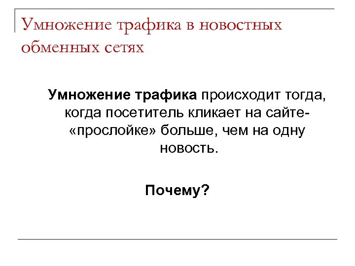 Умножение трафика в новостных обменных сетях Умножение трафика происходит тогда, когда посетитель кликает на
