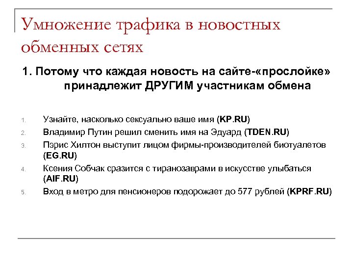 Умножение трафика в новостных обменных сетях 1. Потому что каждая новость на сайте- «прослойке»
