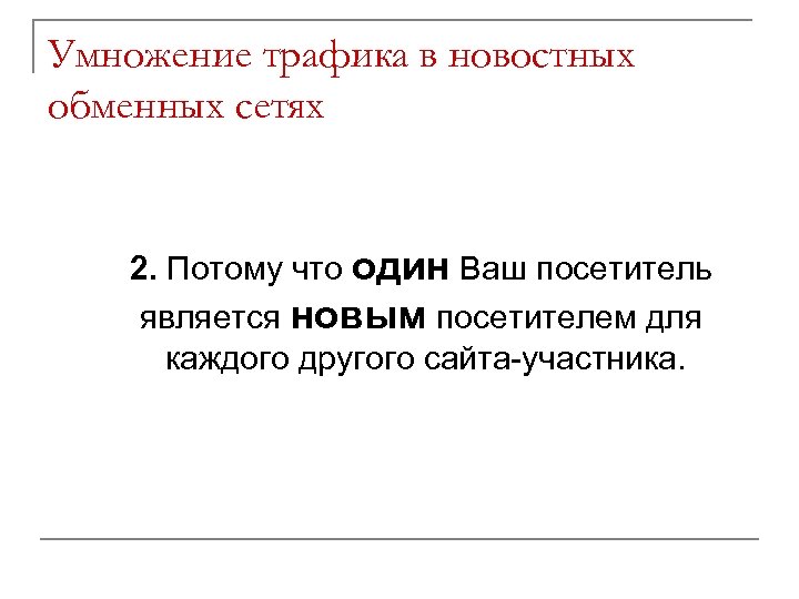 Умножение трафика в новостных обменных сетях 2. Потому что один Ваш посетитель является новым