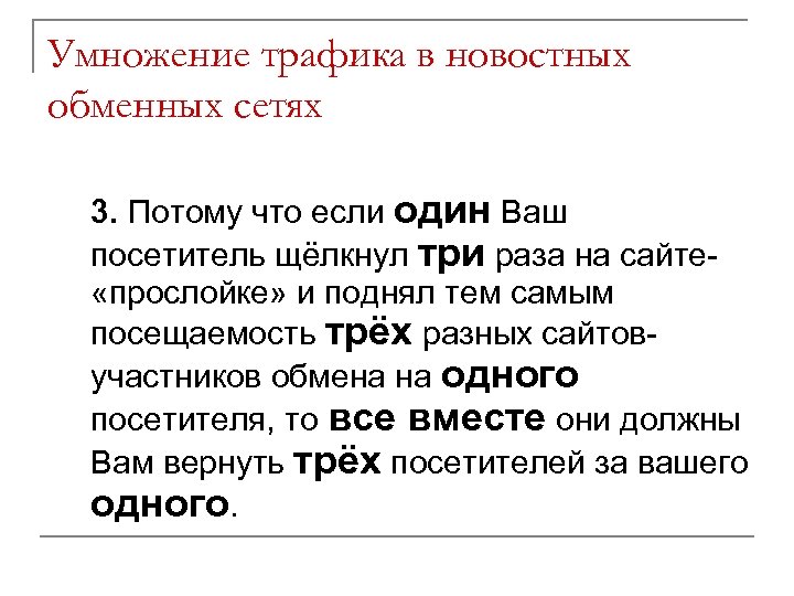 Умножение трафика в новостных обменных сетях 3. Потому что если один Ваш посетитель щёлкнул