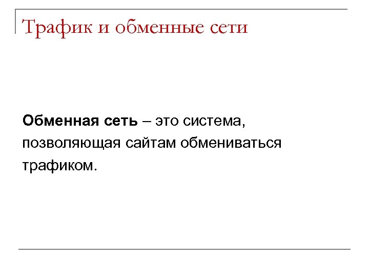 Трафик и обменные сети Обменная сеть – это система, позволяющая сайтам обмениваться трафиком. 