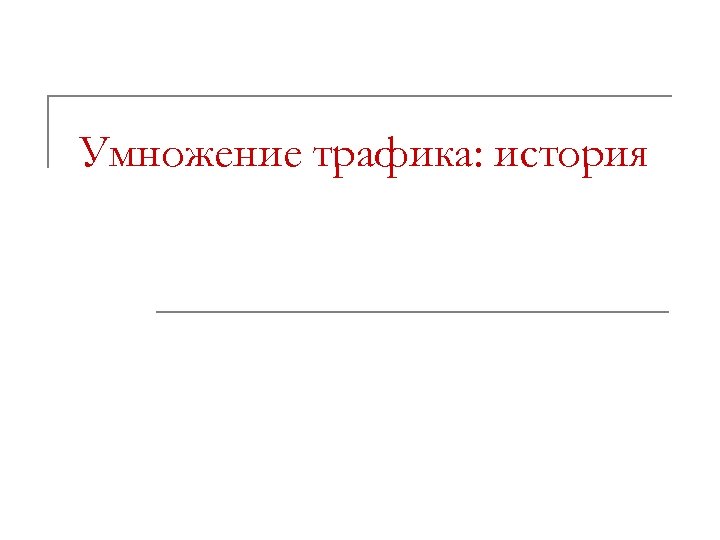Умножение трафика: история 