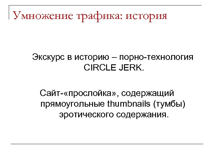 Умножение трафика: история Экскурс в историю – порно-технология CIRCLE JERK. Сайт- «прослойка» , содержащий