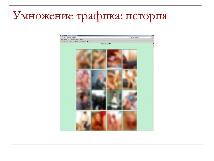 Умножение трафика: история 