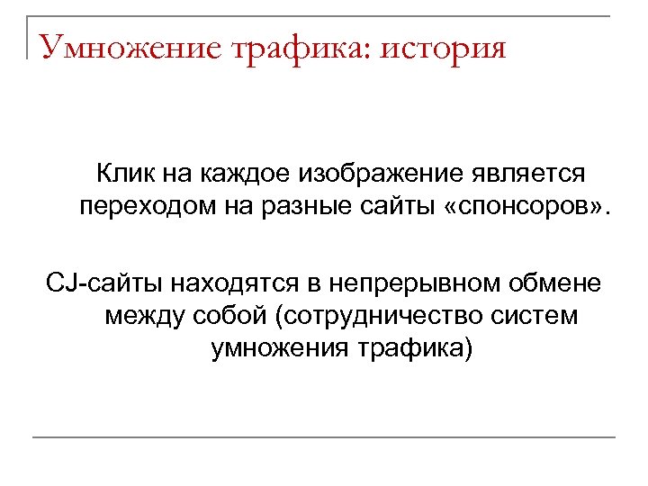 Умножение трафика: история Клик на каждое изображение является переходом на разные сайты «спонсоров» .