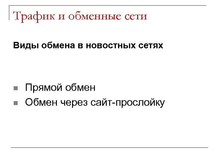 Трафик и обменные сети Виды обмена в новостных сетях n n Прямой обмен Обмен
