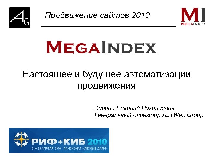 Продвижение сайтов 2010 Настоящее и будущее автоматизации продвижения Хиврин Николай Николаевич Генеральный директор ALTWeb