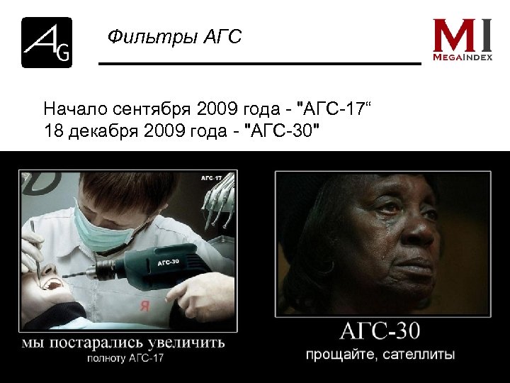 Фильтры АГС Начало сентября 2009 года - "АГС-17“ 18 декабря 2009 года - "АГС-30"