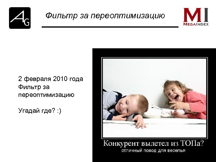 Фильтр за переоптимизацию 2 февраля 2010 года Фильтр за переоптимизацию Угадай где? : )