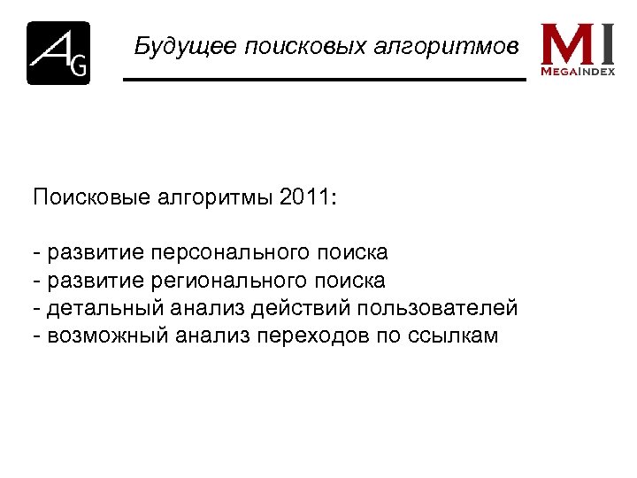 Будущее поисковых алгоритмов Поисковые алгоритмы 2011: - развитие персонального поиска - развитие регионального поиска