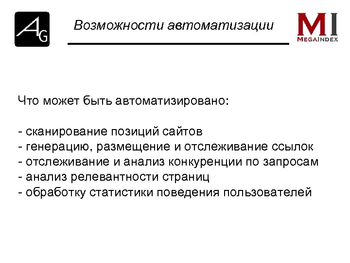 Возможности автоматизации Что может быть автоматизировано: - сканирование позиций сайтов - генерацию, размещение и