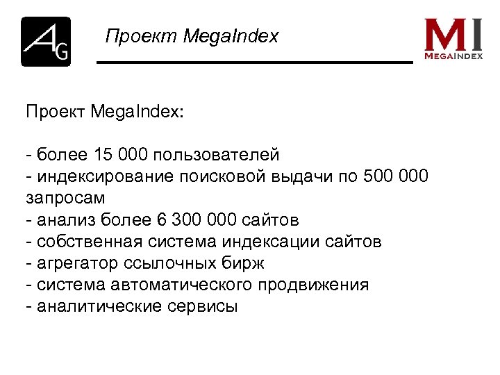 Проект Mega. Index: - более 15 000 пользователей - индексирование поисковой выдачи по 500