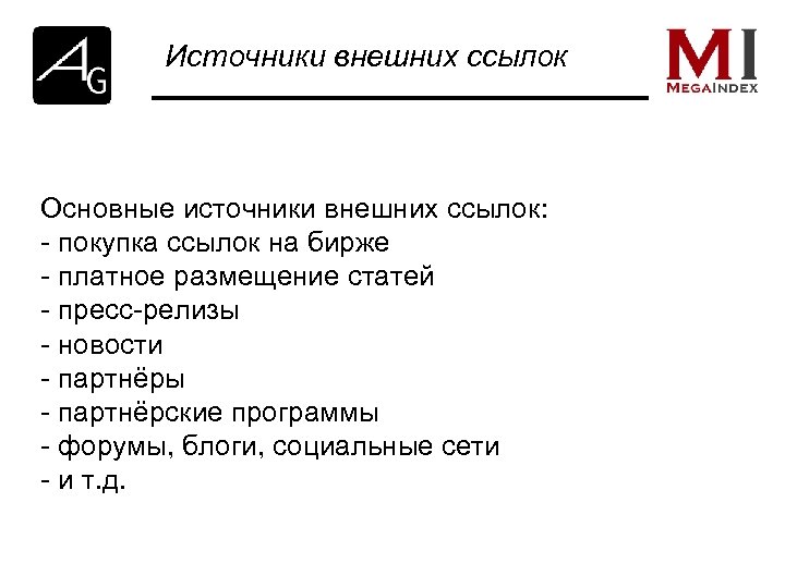 Источники внешних ссылок Основные источники внешних ссылок: - покупка ссылок на бирже - платное