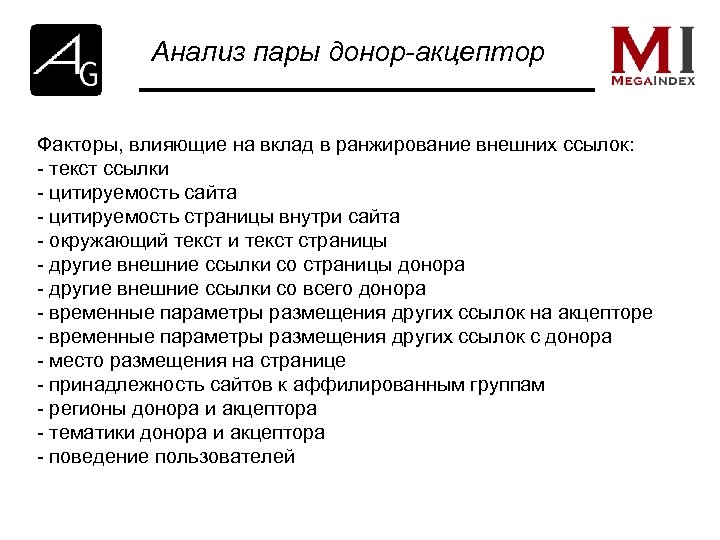 Анализ пары донор-акцептор Факторы, влияющие на вклад в ранжирование внешних ссылок: - текст ссылки