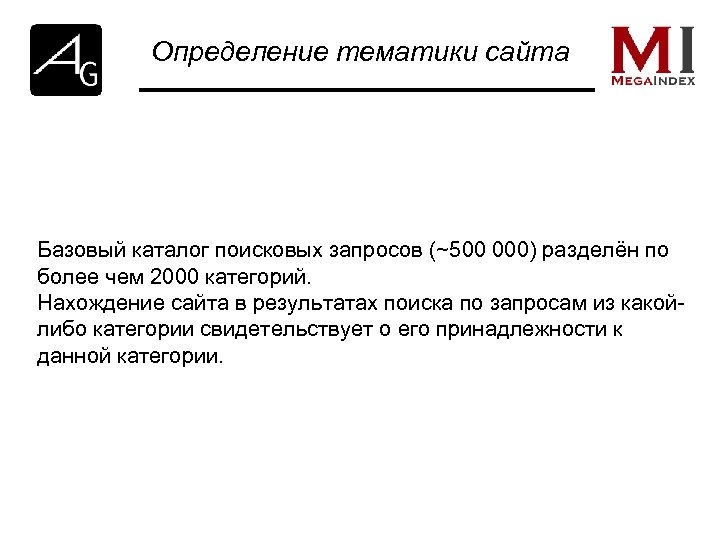 Определение тематики сайта Базовый каталог поисковых запросов (~500 000) разделён по более чем 2000