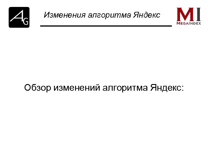 Изменения алгоритма Яндекс Обзор изменений алгоритма Яндекс: 