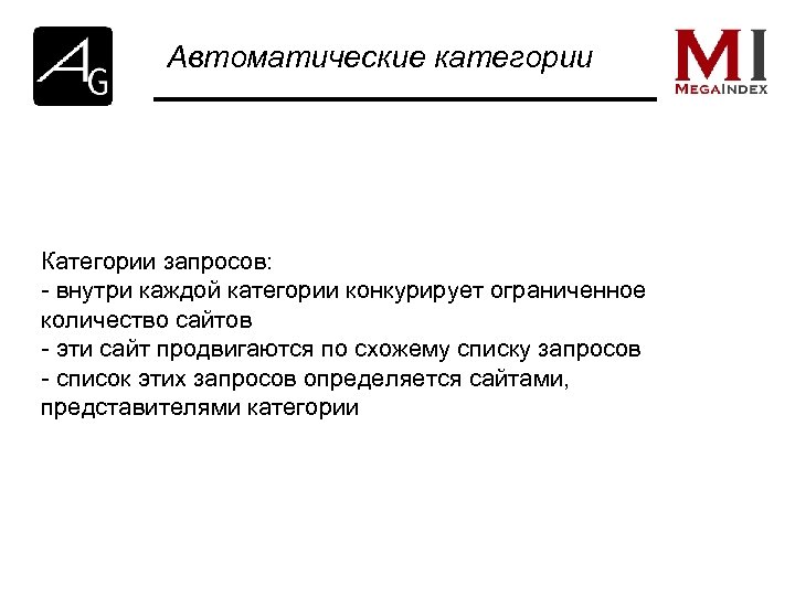 Автоматические категории Категории запросов: - внутри каждой категории конкурирует ограниченное количество сайтов - эти