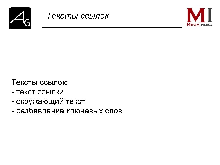 Тексты ссылок: - текст ссылки - окружающий текст - разбавление ключевых слов 