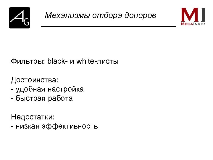 Механизмы отбора доноров Фильтры: black- и white-листы Достоинства: - удобная настройка - быстрая работа