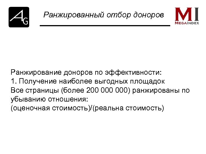 Ранжированный отбор доноров Ранжирование доноров по эффективности: 1. Получение наиболее выгодных площадок Все страницы