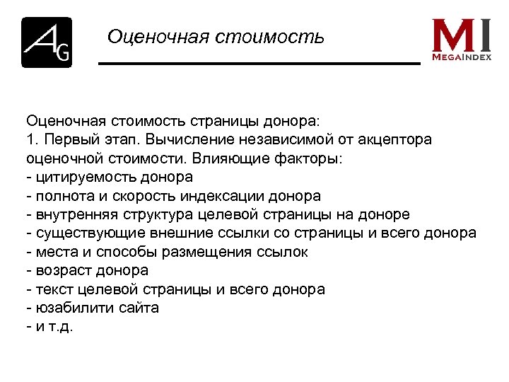 Оценочная стоимость страницы донора: 1. Первый этап. Вычисление независимой от акцептора оценочной стоимости. Влияющие