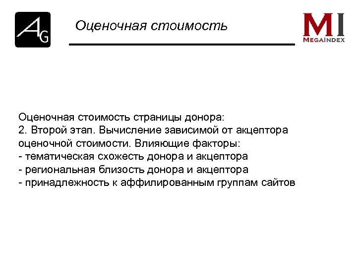 Оценочная стоимость страницы донора: 2. Второй этап. Вычисление зависимой от акцептора оценочной стоимости. Влияющие