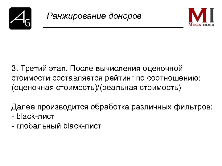 Ранжирование доноров 3. Третий этап. После вычисления оценочной стоимости составляется рейтинг по соотношению: (оценочная