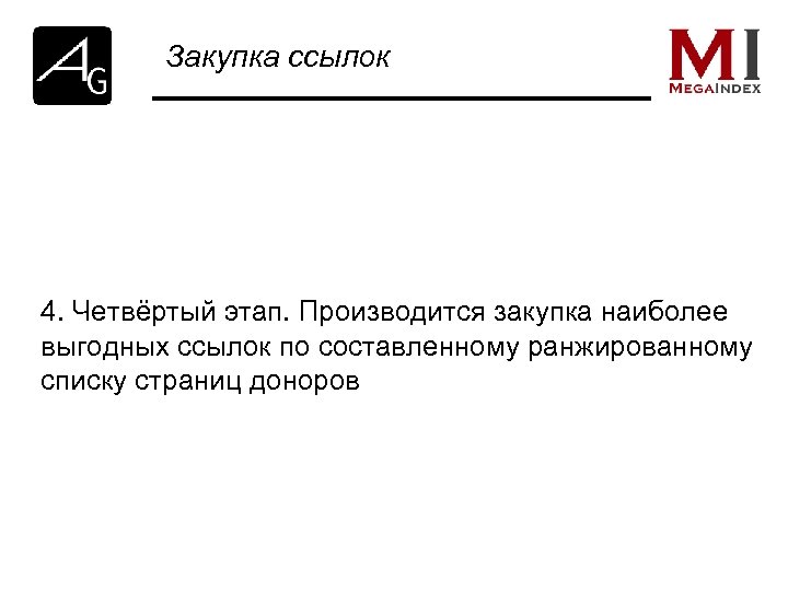 Закупка ссылок 4. Четвёртый этап. Производится закупка наиболее выгодных ссылок по составленному ранжированному списку