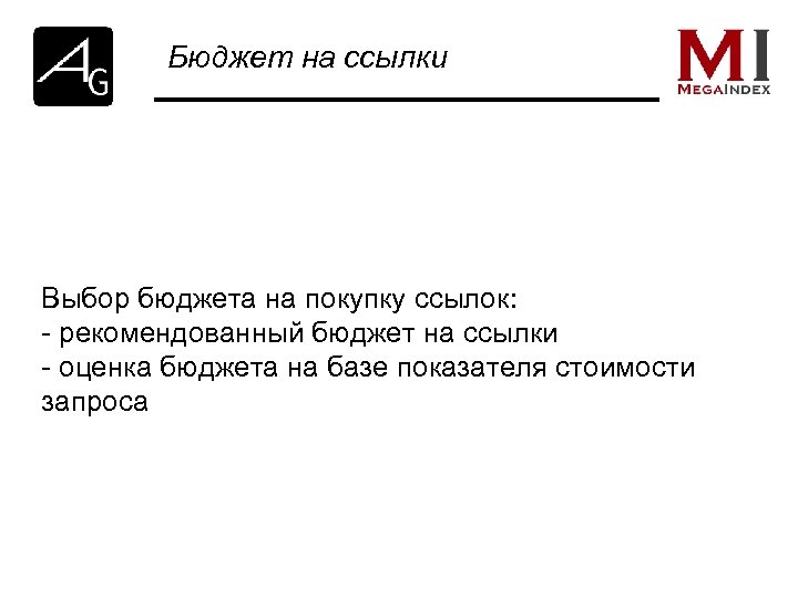 Бюджет на ссылки Выбор бюджета на покупку ссылок: - рекомендованный бюджет на ссылки -