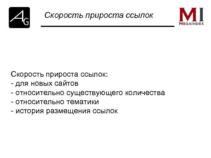 Скорость прироста ссылок: - для новых сайтов - относительно существующего количества - относительно тематики