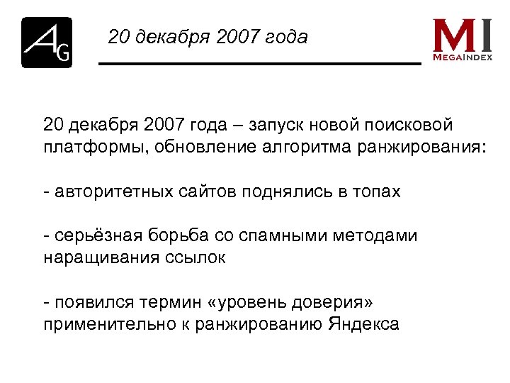 20 декабря 2007 года – запуск новой поисковой платформы, обновление алгоритма ранжирования: - авторитетных