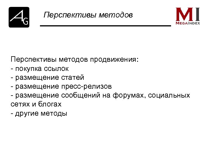 Перспективы методов продвижения: - покупка ссылок - размещение статей - размещение пресс-релизов - размещение