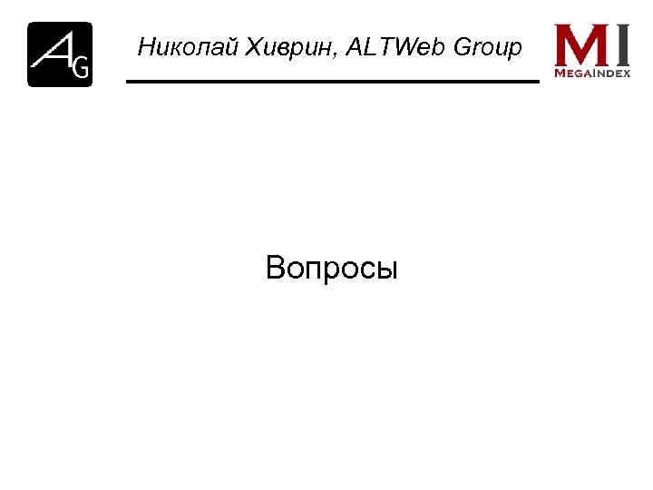 Николай Хиврин, ALTWeb Group Вопросы 