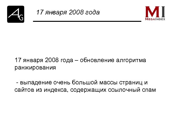 17 января 2008 года – обновление алгоритма ранжирования - выпадение очень большой массы страниц