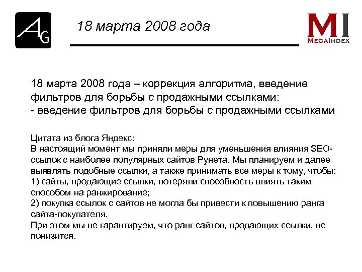 18 марта 2008 года – коррекция алгоритма, введение фильтров для борьбы с продажными ссылками: