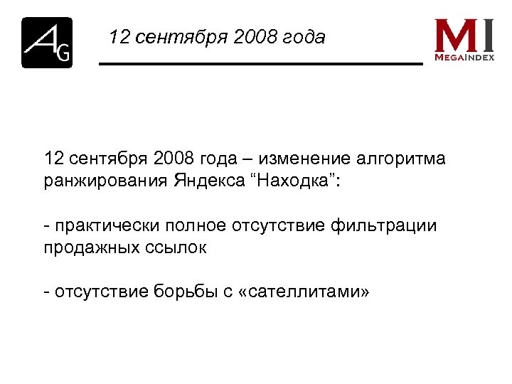 12 сентября 2008 года – изменение алгоритма ранжирования Яндекса “Находка”: - практически полное отсутствие