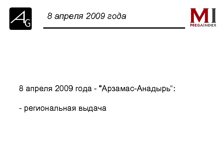 8 апреля 2009 года - "Арзамас-Анадырь“: - региональная выдача 