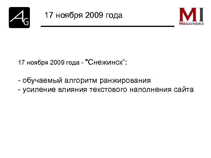 17 ноября 2009 года - "Снежинск“: - обучаемый алгоритм ранжирования - усиление влияния текстового