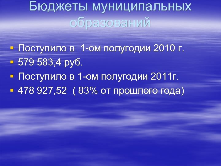 Бюджеты муниципальных образований § § Поступило в 1 -ом полугодии 2010 г. 579 583,