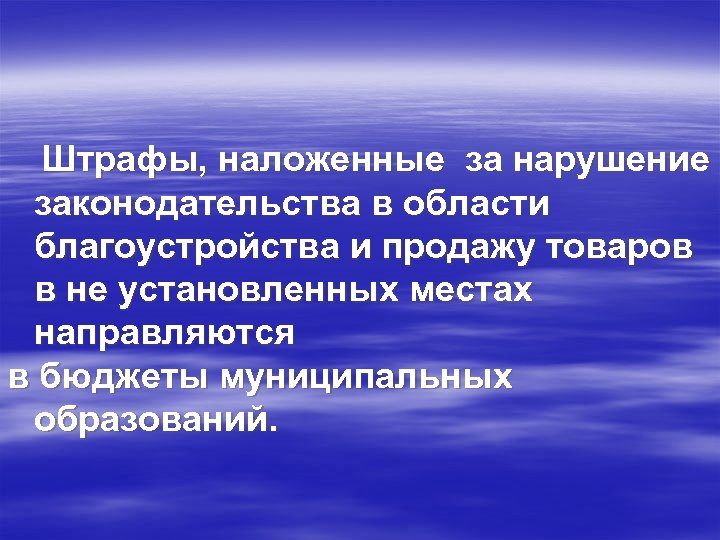  Штрафы, наложенные за нарушение законодательства в области благоустройства и продажу товаров в не