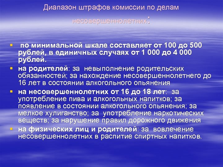 Диапазон штрафов комиссии по делам : несовершеннолетних § по минимальной шкале составляет от 100