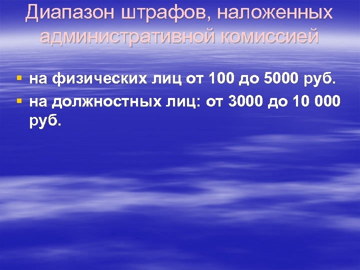 Диапазон штрафов, наложенных административной комиссией § на физических лиц от 100 до 5000 руб.