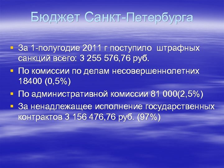 Бюджет Санкт-Петербурга § За 1 -полугодие 2011 г поступило штрафных санкций всего: 3 255