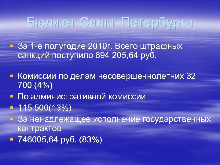 Бюджет Санкт-Петербурга § За 1 -е полугодие 2010 г. Всего штрафных санкций поступило 894