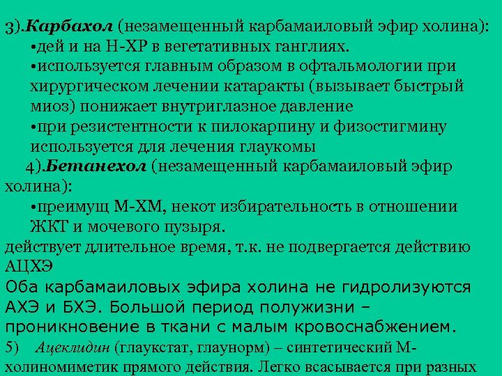 Карбахолин (карбахол). Механизм действия карбахолина. Карбахол фармакологический эффект. Карбахол 3 глазные капли.