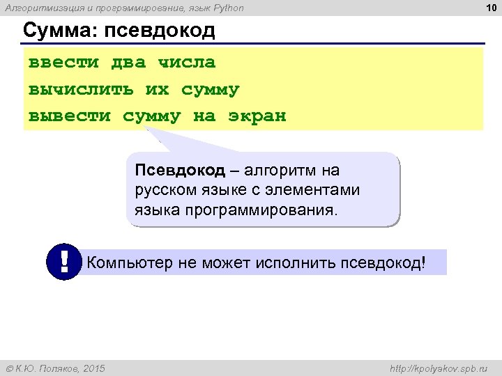 10 Алгоритмизация и программирование, язык Python Сумма: псевдокод ввести два числа вычислить их сумму