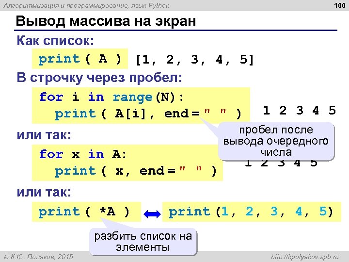 100 Алгоритмизация и программирование, язык Python Вывод массива на экран Как список: print (