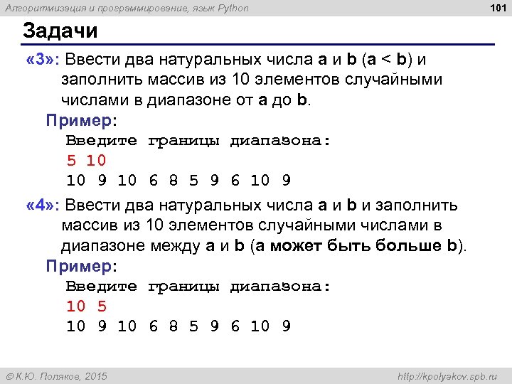 101 Алгоритмизация и программирование, язык Python Задачи « 3» : Ввести два натуральных числа