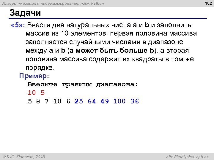 102 Алгоритмизация и программирование, язык Python Задачи « 5» : Ввести два натуральных числа